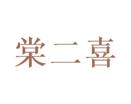 棠二喜 第33类酒商标图样