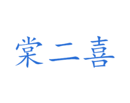 棠二喜 第35类广告贸易商标图样