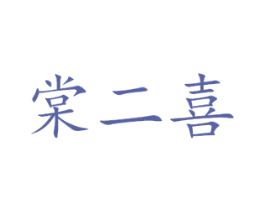 棠二喜 第43类餐饮酒店商标图样
