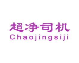 超净司机 第37类建筑修理商标图样
