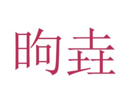 昫垚 第31类水果花木商标图样