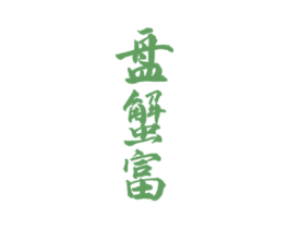 盘蟹富 第30类小食配料商标图样