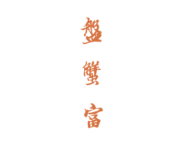 盘蟹富 第30类小食配料商标图样