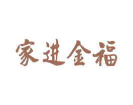 家进金福 第35类广告贸易商标图样