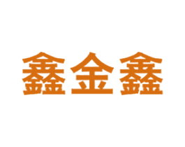 鑫金鑫 第35类广告贸易商标图样
