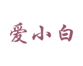 爱小白 第33类酒商标图样