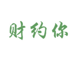 财约你 第30类小食配料商标图样