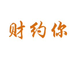 财约你 第25类服装鞋帽商标图样