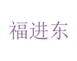 福进东 第25类服装鞋帽商标图样