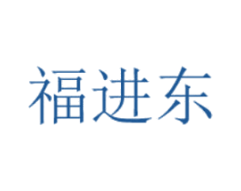福进东 第29类食品商标图样