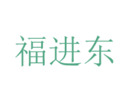 福进东 第42类技术服务商标图样