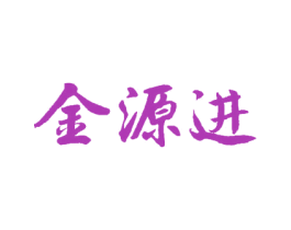 金源进 第35类广告贸易商标图样