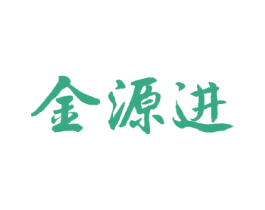 金源进 第30类小食配料商标图样
