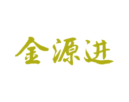 金源进 第20类家具商标图样