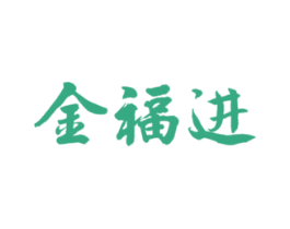 金福进 第20类家具商标图样