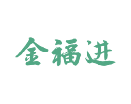 金福进 第9类科学仪器商标图样