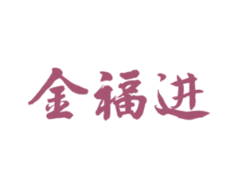 金福进 第25类服装鞋帽商标图样