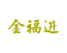 金福进 第42类技术服务商标图样