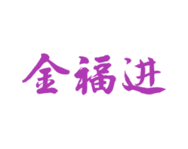 金福进 第43类餐饮酒店商标图样