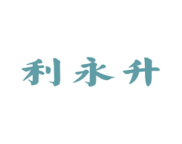 利永升 第43类餐饮酒店商标图样