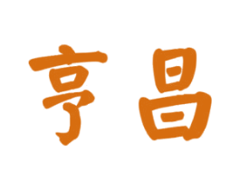 亨昌 第43类餐饮酒店商标图样