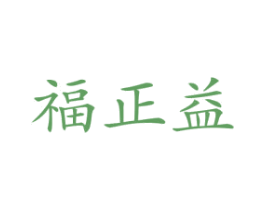 福正益 第43类餐饮酒店商标图样