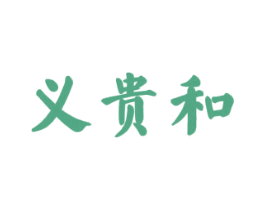 义贵和 第43类餐饮酒店商标图样