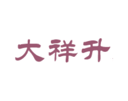 大祥升 第29类食品商标图样