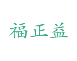 福正益 第35类广告贸易商标图样