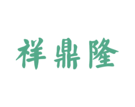 祥鼎隆 第35类广告贸易商标图样
