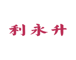 利永升 第35类广告贸易商标图样