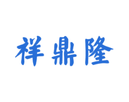 祥鼎隆 第33类酒商标图样