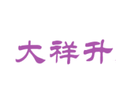 大祥升 第35类广告贸易商标图样