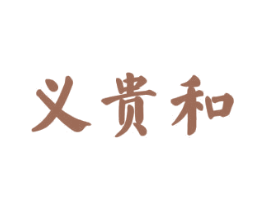 义贵和 第20类家具商标图样