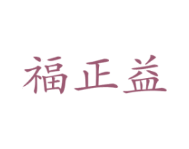 福正益 第20类家具商标图样