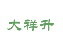 大祥升 第20类家具商标图样
