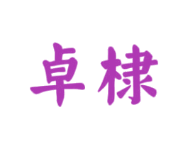 卓棣 第30类小食配料商标图样