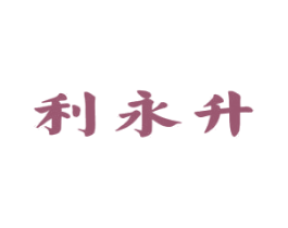 利永升 第33类酒商标图样