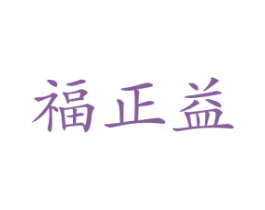 福正益 第33类酒商标图样