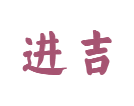进吉 第33类酒商标图样