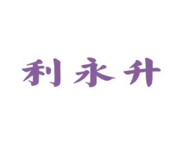 利永升 第30类小食配料商标图样
