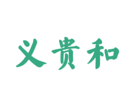 义贵和 第29类食品商标图样