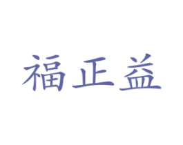 福正益 第29类食品商标图样