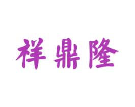 祥鼎隆 第29类食品商标图样