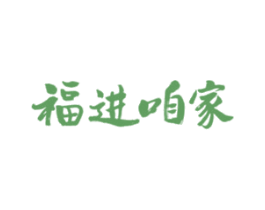 福进咱家 第31类水果花木商标图样