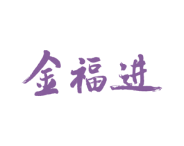 金福进 第31类水果花木商标图样