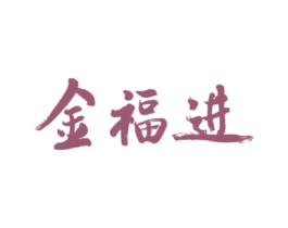 金福进 第32类啤酒饮料商标图样