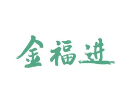金福进 第14类珠宝钟表商标图样