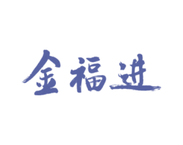 金福进 第29类食品商标图样