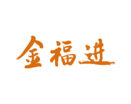 金福进 第35类广告贸易商标图样